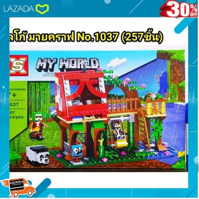 [ ของเล่นเสริมทักษะ Kids Toy ] ชุดตัวต่อ no1037 ชุดมัยคราฟ จำนวน 257 ชิ้น . ถูกที่สุด ลด 30%.