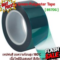 Masking Green-Polyester Tape [ 857DG ] เทปพ่นสี อบความร้อนสูง 180°C  เนื้อโพลีอีเอสเตอร์ สีเขียว หนา 80 mic. #กาว #เทปกาว #กาว3m #3m #กาว2หน้า #เทปกาว  #เทปกันลื่น  #เทปกาวกันน้ำ  #เทป