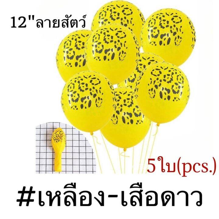 แพค5ใบ-ลูกโป่งยางลายสัตว์-ลูกโป่งวันเกิด-ขนาด-12นิ้ว-12-balloons