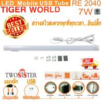 Twosister Tiger World หลอดไฟ LED เอนกประสงค์ ชาร์จไฟในตัว+พาวเวอร์แบงค์ชาร์จมือถือได้ ขนาดยาว 41 เซนติเมตร RE 2040