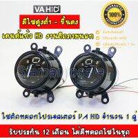 ( Pro+++ ) ไฟตัดหมอกรถยนต์ สปอร์ทรถยนต์ยี่ห้อ VA HID ขนาด 2.5 นิ้ว เลนส์แก้ว HD คุณภาพสูงไม่อมแสง ทำไฟสุงต่ำได้ประกัน 1 ปี คุ้มค่า ไฟ ตัด หมอก led ไฟ ตัด หมอก โปรเจคเตอร์ ไฟ ตัด หมอก มอเตอร์ไซค์ ไฟ ตัด หมอก รถยนต์