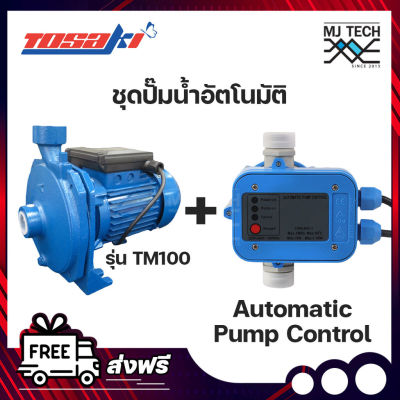 ชุดปั๊มน้ำอัตโนมัติ ปั้มน้ำ Tosaki รุ่น TM100 + สวิทซ์ควบคุมปั๊มน้ำอัตโนมัติ Automatic Pump Control