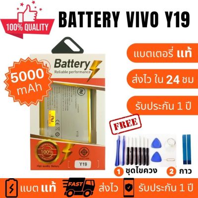 แบตเตอรี่ Battery Vivo Y19 (B-H9)งานบริษัท คุณภาพสูง ประกัน1ปี แบตวีโว่ วาย19 แบตVivo Y19 แบตY19 แถมชุดไขควงพร้อมกาว