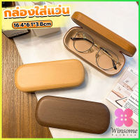 Winsome กล่องใส่แว่น ลายไม้ สไตล์คลาสสิค 3 สี Glasses case