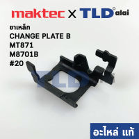 ขาเหล็ก CHANGE PLATE B (แท้) สว่านโรตารี่ Maktec มาคเทค รุ่น MT871 - Makita มากีต้า รุ่น M8701, M8701B #20 (347000-2) (อะไหล่แท้100%)