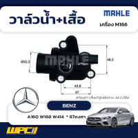 MAHLE วาล์วน้ำ+เสื้อ BENZ: M166 / A160 W168 W414  * 87องศา