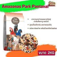 Amazonas Park Pantanal 2kg อะเมโซนาพาร์ค แพนทานอล