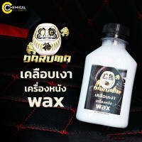 DARUMA Protect And Wax By Chemical Crafts แว็กซ์เคลือบเงา เบาะหนัง คอนโซล ยืดอายุการใช้งาน บำรุงป้องกันไม่ให้แห้งแตก