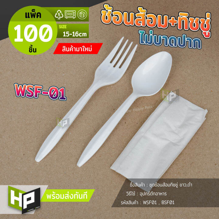 wsf01-bsf01-ชุดช้อนส้อมพลาสติกพร้อมทิชชู่-ด้ามยาวสีขาวและดำ-แพ็ค-100-ชิ้น-เนื้อหนาไม่บาดปาก