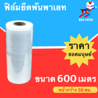 ฟิล์มยืด ฟิล์มยืดพันพาเลท ฟิล์มยืดห่อของ หนา 17 ไมคอน กว้าง 50CM ยาว 600 เมตร (ขนาด 4.2 กก.)