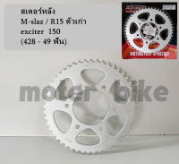 สเตอร์หลัง M-slaz / exciter  / R15 ตัวเก่า ตรงรุ่น 428 - 49 ฟัน สินค้าพร้อมจัดส่ง รูปถ่ายจากสินค้าจริง.