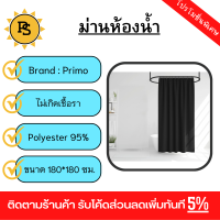 PS - Primo ผ้าม่านห้องน้ำ PEVA รุ่น DF011 ขนาด 180x180 ซม. สีดำ