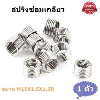 สปริงซ่อมเกลียว ขนาด M10x1.5 ทำจากสแตนเลส ความยาว 1.5D