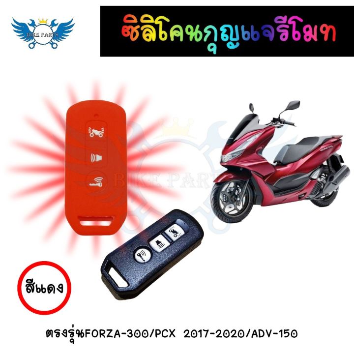 ซิลิโคนกุญแจรีโมท-เคสรีโมทกุญแจ-forza-300-pcx-2017-2020-adv-150-0172