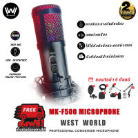 ? ?️West World ? ?Microphone MK-F500 ไมค์ Professional Condenser Microphone RGB ไมโครโฟน ไมค์อัดเสียง ร้องเพลง cover พากษ์เสียง การเชื่อมต่อแบบ Plug and Play