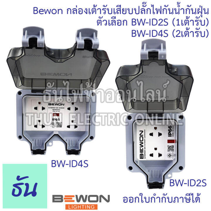 bewon-กล่องเต้ารับเสียบปลั๊กไฟกันน้ำกันฝุ่น-ตัวเลือก-bw-id2s-1เต้ารับ-bw-id4s-2เต้ารับ-กล่องกันน้ำ-ปลั๊กกันน้ำ-ip66-ธันไฟฟ้า