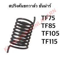 สปริงคันยกวาล์ว สปริงดีดกลับคันยกวาล์ว TF75 TF85 TF105 TF115 ยันม่าร์ สปริงยันม่าร์ สปริงคันยกวาล์วยันม่าร์ สปริงTF