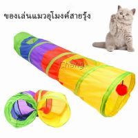 Chang อุโมงค์สายรุ้ง อุโมงค์ของเล่นน้องแมว อุปกรณ์แมว Rainbow tunnel cat toy