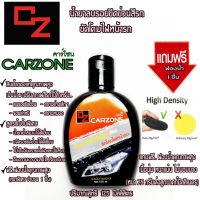 คาร์โซนCARZONE✨125MLน้ำยาลบรอยขีดข่วนสีรถ ขัดโคมไฟ ลบรอยรถเบียด รอยขนแมว คราบฝั่งแน่น คราบยางมะตอย แถมฟรีฟองน้ำเกรดเนื้อหนานุ่มพิเศษ1ชิ้น