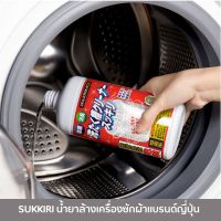 Sukkiri น้ำยาล้างเครื่องซักผ้า ฆ่าเชื้อโรค 99.9% Washing machine tub cleaner นำเข้าจากญี่ปุ่น ใช้ได้ทั้งฝาบน ฝาหน้า