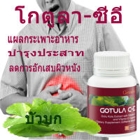 Gotola C-E โกตูลา ซี-อี  เป็นสารสกัดจากใบบัวบก ผสมวิตามินซี และ วิตามินอี เพิ่มการไหลเวียนอ๊อกซิเจนในเส้นเลือดช่วยป้องกันเส้นเลือด