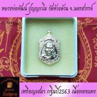 พระเครื่องแท้ เหรียญเสมา หลวงพ่อพัฒน์ ปุญญกาโม วัดห้วยด้วน จ.นครสวรรค์ ปี2563 รุ่นกฐินมหาเศรษฐีสร้างอุโบสถวัดหางน้ำ เนื้อทองแดง ศุขพระ รับประกัน Happy Amulet