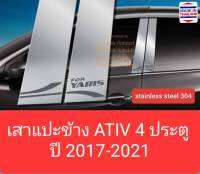 เสาแปะข้าง Toyota Yaris ATIV 4 doors โตโยต้า ยาริส เอทีฟ 4 ประตู ปี 2017-2021 สีเงิน Pillar cover (1 ชุดได้ 4 ชิ้น)(สเตนเลสแท้ 304)