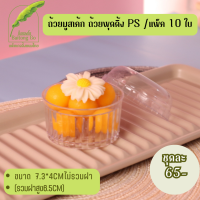 ถ้วยมูสเค้ก ถ้วยพุดดิ้ง ถ้วยขนม พลาสติกเนื้อพีพี (PS) /ฝา (PET)