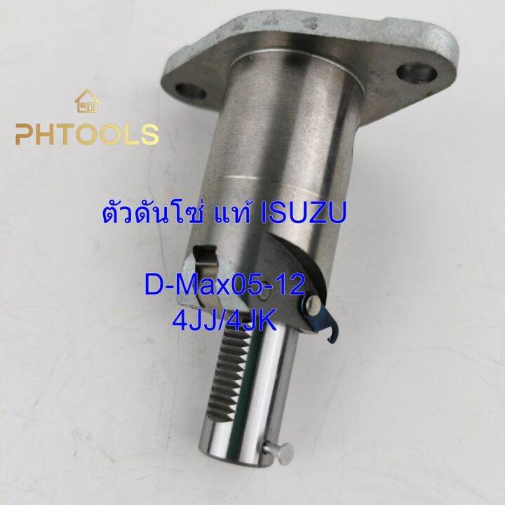 ตัวดันโซ่-แท้-isuzu-d-max-05-12-รหัส-8-98278784-0