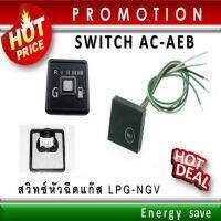 (P) AC และ AEB สวิทซ์ แก๊สระบบฉีด อะไหล่แก๊ส GAS LPG NGV Energysave