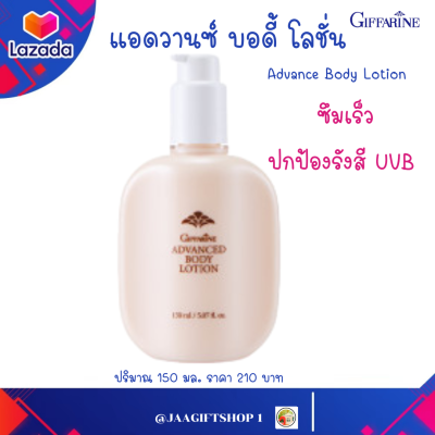 #ส่งฟรี #โลชั่น #กิฟฟารีน #โลชั่นกิฟฟารีน #ป้องกันแสงแดด ฟื้นฟูผิว แอ๊ดวานซ์ บอดี้โลชั่น กิฟฟารีน #GIFFARINE ADVANCED BODY LOTION ปริมาณ 150 มล.