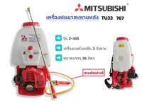 เครื่องพ่นยาสะพายหลัง เครื่องพ่นยา767 Mitsubishi TU-33 (แท้) ขนาด 25 ลิตร (01-0113)