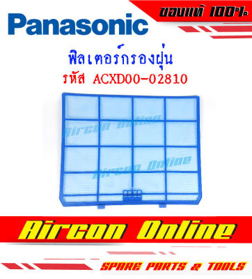 ฟิลเตอร์กรองฝุ่นแอร์ PANASONIC รหัส ACXD00-02810 ของแท้ 1 ชุดมี 2 แผ่น