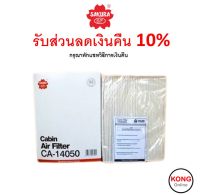 ? ถูก ใหม่ ส่งไว ? กรองแอร์ Cabin Air Filter Sakura CA-14050