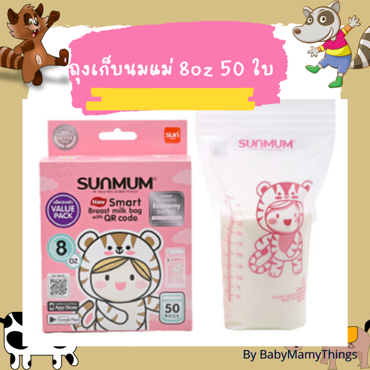 ใช้โค้ดส่งฟรีได้-sunmum-ถุงเก็บนมแม่-ถุงเก็บน้ำนมแม่ซันมัม-ถุงใส่นมแม่-ถุงเก็บสต็อกนมแม่-ขนาด-8-ออนซ์-50ใบต่อกล่อง