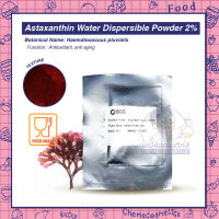 Astaxanthin Water Dispersible Powder 2% สารสกัดสาหร่ายสีแดงแบบผงละลายน้ำ แหล่งต้านอนุมูลอิสระจากธรรมชาติ 100% ลดริ้วรอย