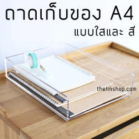 ถาดเก็บเอกสารA4 ถาดเก็บของขนาดA4 ถาดใส่ของ ถาดใส่ของอเนกประสงค์ ที่เก็บของ มีแบบใส และ แบบสี