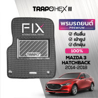 [สินค้า pre-order พร้อมจัดส่งภายใน 7-10 วัน] พรมปูพื้นรถยนต์ Trapo Hex Mazda 3 Hatchback (2014-1018)