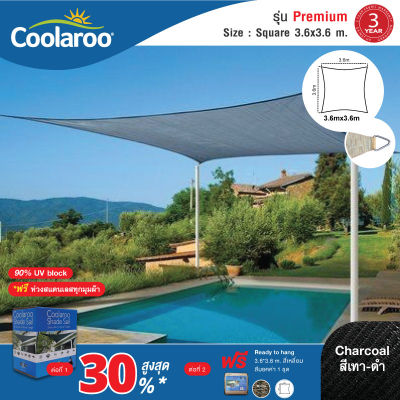 1 แถม 1 ผ้าใบกันแดด รุ่น Premium Shade Sail Square (ทรงสี่เหลี่ยม) 3.6m x 3.6 m ผ้าใบกรองแดด UV ผ้าตาข่ายกรองแสงอย่างดี