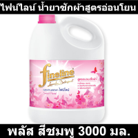 ไฟน์ไลน์ น้ำยาซักผ้าสูตรอ่อนโยน พลัส สีชมพู 3000 มล. (ไฟน์ไลน์ น้ำยาซักผ้า)