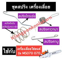 สปริงไกรเร่ง สปริงปุ่มกดวาล์ว สปริงกาวานา ก้านกาวานา เครื่องเลื่อยไม้ 070 MS070 สปริงดึงดับ สปริงคาร์บู สปริง เลื่อยโซ่ เลื่อยยนต์