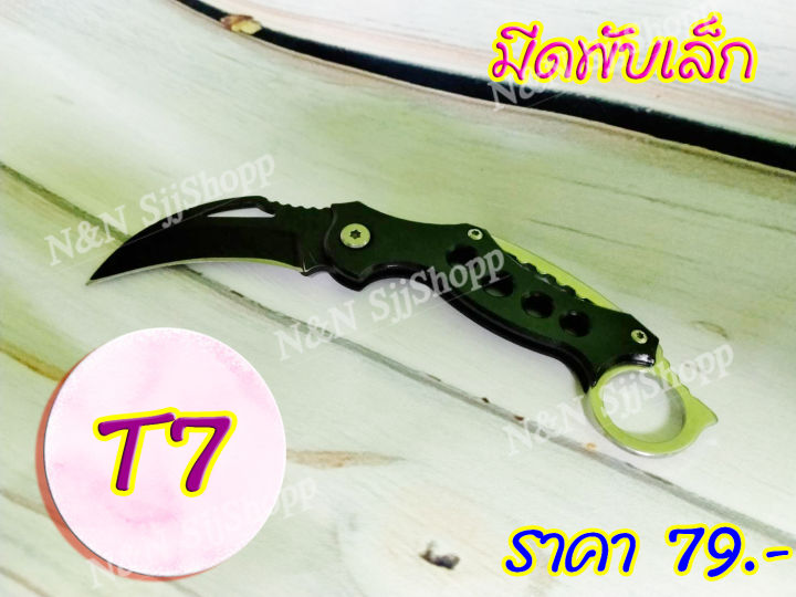 มีด-t7-มีดพับโค้งปลายแหลม-มีดพก-มีดเดินป่า-มีดพับเล็ก-มีดควง-มีสินค้าพร้อมส่ง