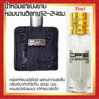 ?กลิ่นShopแท้?น้ำหอม #10 CP ติดทน12-24ชม. น้ำหอมผู้ชาย