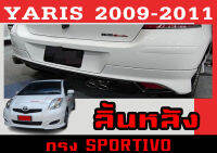 สเกิร์ตแต่งหลังรถยนต์ สเกิร์ตหลัง YARIS 2009 2010 2011 ทรงSPORTIVO พลาสติกABS