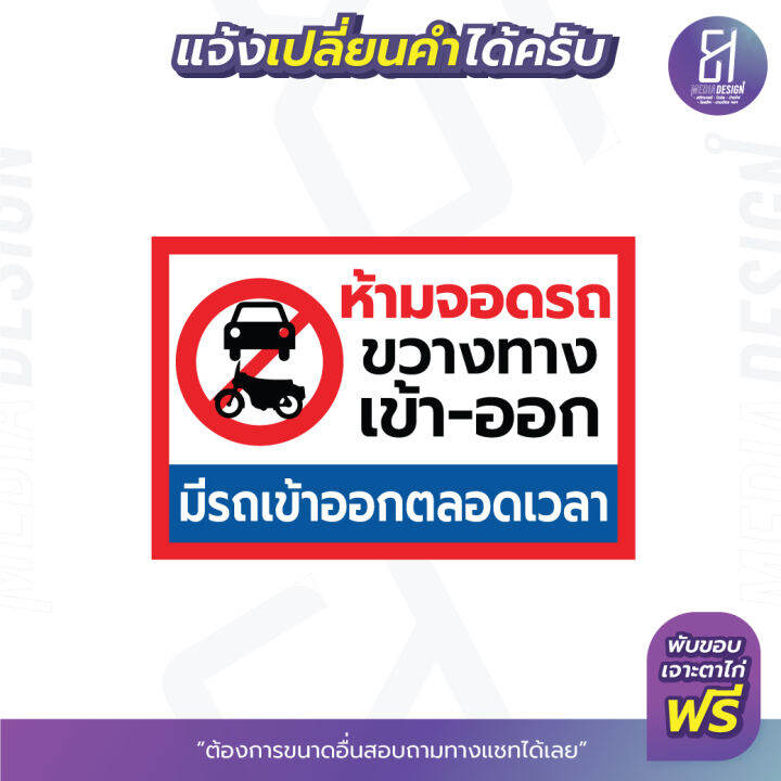 ป้ายไวนิลห้ามจอดรถ-ขวางทาง-เข้า-ออก-ราคาถูก-เจาะตาไก่ฟรี-เปลี่ยนข้อความได้สามารถเลือกขนาดเองได้