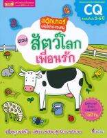 หนังสือ Se-ed (ซีเอ็ด) สติกเกอร์เล่มโปรดของหนู ตอน สัตว์โลกเพื่อนรัก