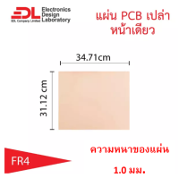 แผ่นปริ๊น PCB อีพ็อกซี่ทองแดงหน้าเดียวความหนา 1.0 มม.ขนาด 31.12 x 34.71 ซม.( 12.25 x 13.67นิ้ว) จำนวน 1 แผ่น(แผ่นปริ้น,พีซีบีเปล่า,แผ่นทองแดงเปล่า,Epoxy FR4)