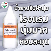 ♚MostClean น้ำยาปรับผ้านุ่ม 3800 ml สูตรเข้มข้น น้ำยาปรับผ้านุ่มโรงแรม ใช้นิดเดียวผ้าก็นุ่มฟู หอมละมุน Mono Soft แกลลอน☀