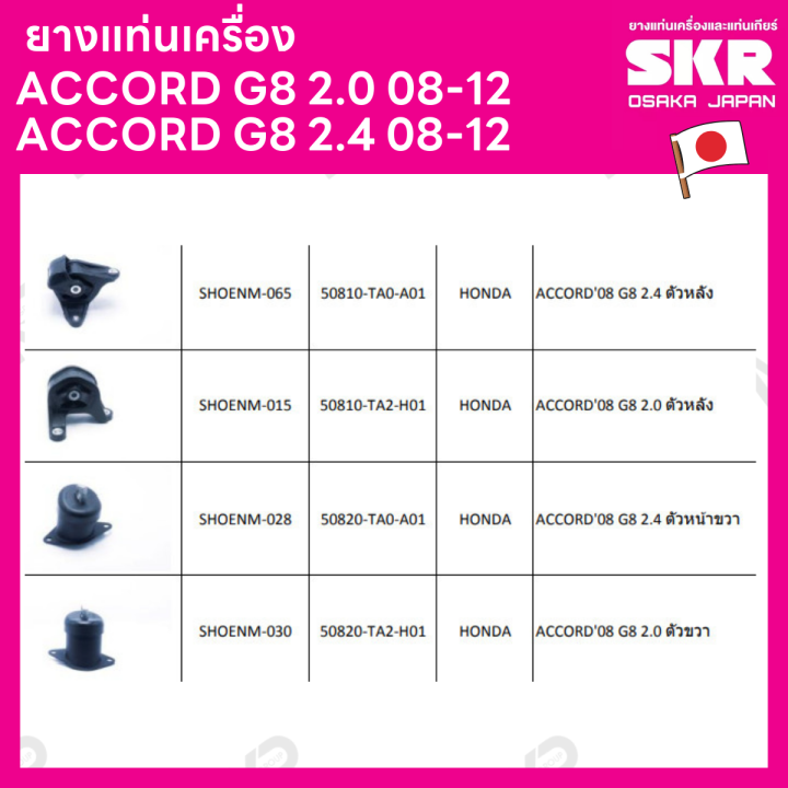 ยางแท่นเครื่อง-แยกขาย-honda-accord-g8-2-0-08-12-accord-g8-2-4-08-12-ยี่ห้อ-skr-สินค้านำเข้าจากญี่ปุ่น-แยกซ้าย-ขวา