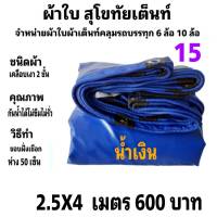 ผ้าใบผ้าเต็นท์  เคลือบเงา 2 ชั้น คลุมรถบรรทุกสินค้า ขนาด 2.5X4 เมตร 600 บาท